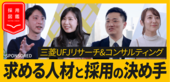 コンサルタントと研究員に求める「究極の資質」とは？MUFG…