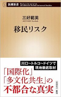 書影『移民リスク』(新潮新書)