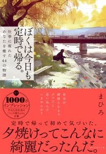 ぼくは今日も定時で帰る。 仕事に疲れたあなたを癒す44の物語
