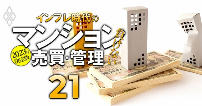 2023年決定版 インフレ時代の「負けない」マンション売買・管理＃21