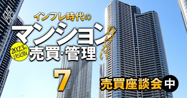 2023年決定版 インフレ時代の「負けない」マンション売買・管理#7