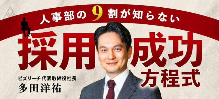 人事部の9割が知らない「採用」成功方程式