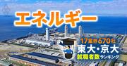東大・京大生の就職先ランキング【エネルギー24社】6位東電、2位東京ガス、1位は?