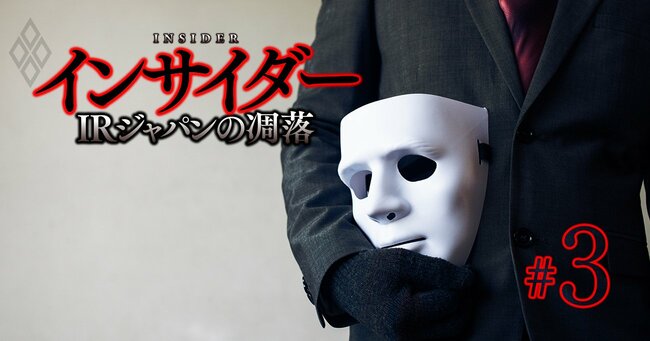 インサイダー IRジャパンの凋落#3