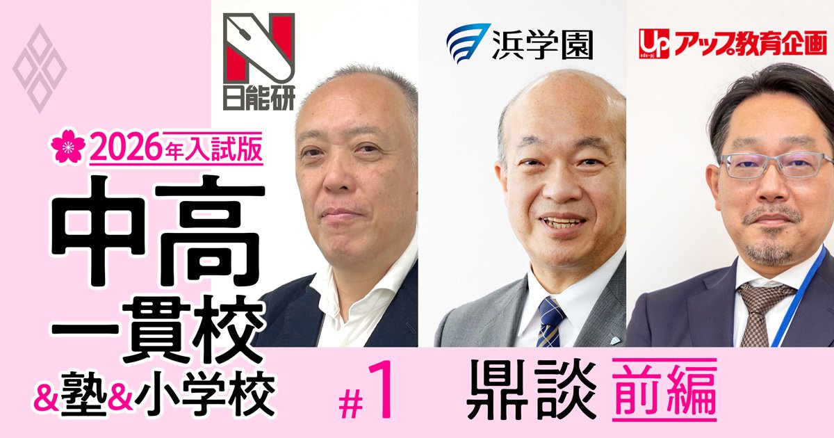 関西中学受験塾の重鎮3人が初集結！灘・東大寺・洛南・大阪星光…下克上で「最難関9校」の序列再編が起きる！【鼎談前編】