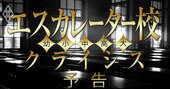 名門エスカレーター校も「赤字」「定員割れ」のオンパレード!幻想を砕く財務・データを一挙公開!