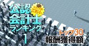 公認会計士「監査報酬獲得額」実名＆実額ランキング【ベスト30】上場企業を監査する2364人中の“トッププレーヤー”が判明！《再配信》