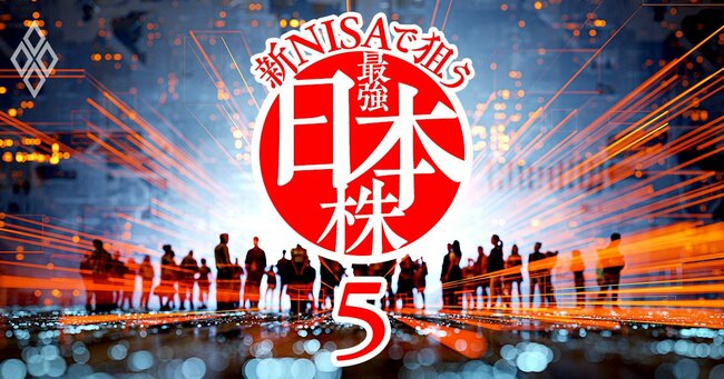 高配当&高成長!新NISAで狙う日本株#5