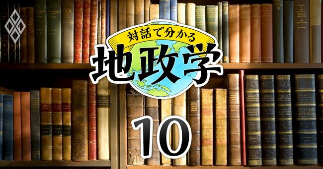 対話で分かる地政学＃10