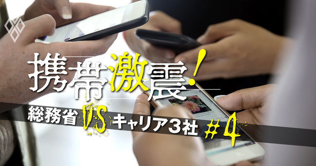 携帯料金「新ルール」で激震！総務省vsドコモ・au・ソフトバンク