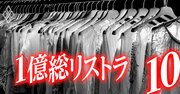 三井物産、住友商事も動いた!アパレル大不況「商社流リストラ」の評判