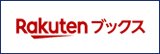 Tポイント「生みの親」が楽天に電撃移籍！“古巣”と全面対決を決めた理由【ポイント経済圏20年戦争】