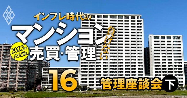 2023年決定版 インフレ時代の「負けない」マンション売買・管理＃16