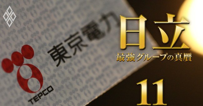 日立 最強グループの真贋＃11