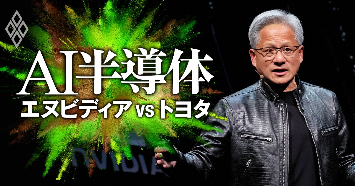 エヌビディア経済圏を全解剖！激化する「AI半導体争奪戦」に日本企業が食い込む秘策とは？