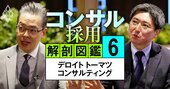 デロイトのトップが「今もっとも採用したい」人材像を明かす！…