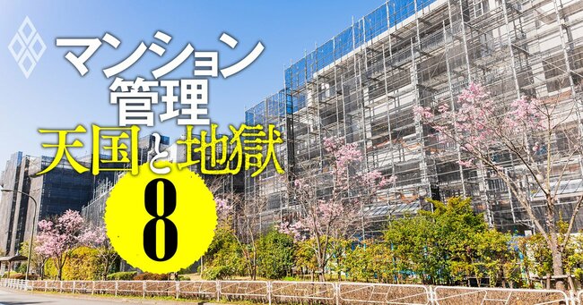 マンション管理 天国と地獄#8