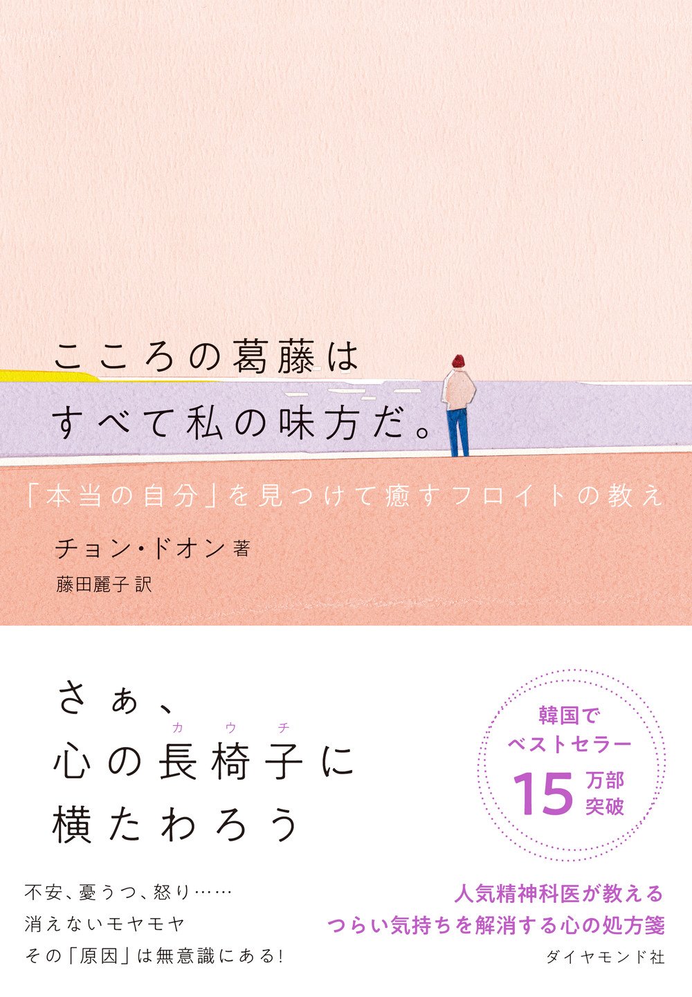 こころの葛藤はすべて私の味方だ。　「本当の自分」を見つけて癒すフロイトの教え