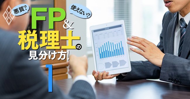FP税理士の見分け方#1