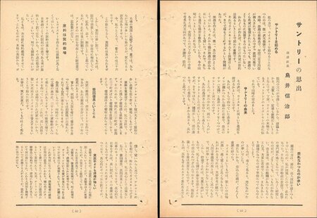 なぜサントリーは上場しないのか?創業者インタビューに見る、ウイスキー事業立ち上げの苦労で得た「信念」とは