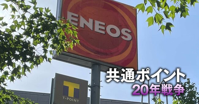 楽天の苦闘10年!「Tポイントのみ」だったENEOSを切り崩した加盟交渉の全内幕