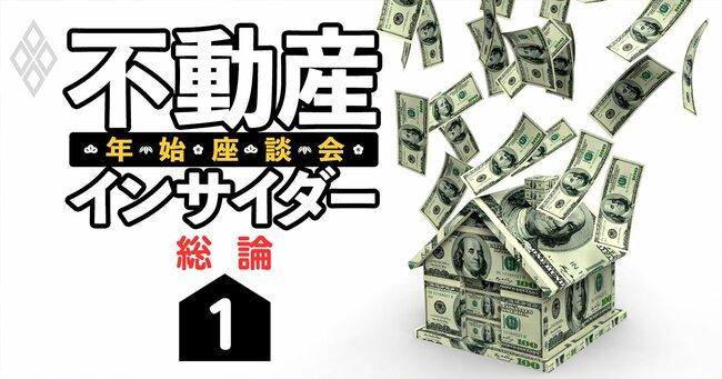 不動産インサイダー年始座談会＃1