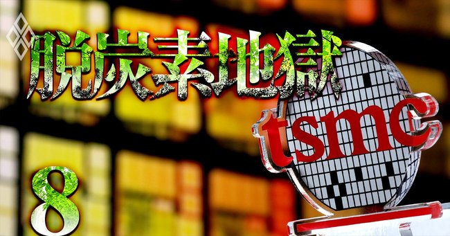 脱炭素地獄＃8