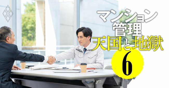 マンション管理 天国と地獄#6