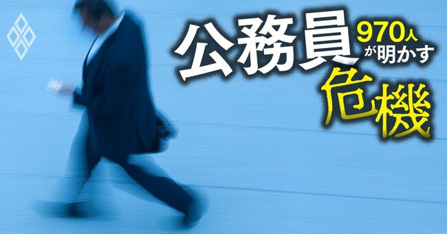 公務員 970人が明かす危機＃12