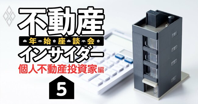 不動産インサイダー年始座談会＃5