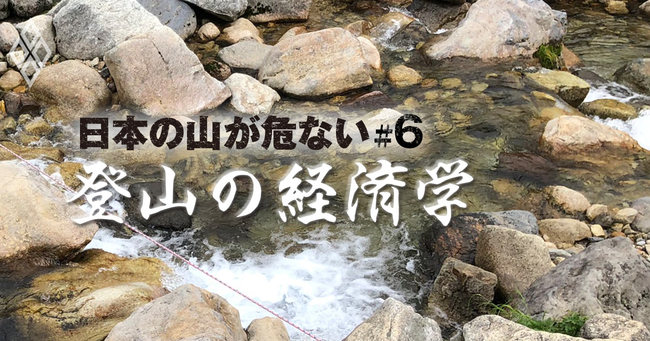 日本の山が危ない 登山の経済学#6