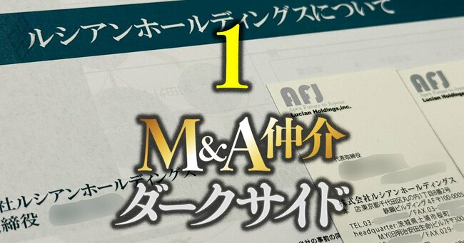 M&A仲介 ダークサイド#1