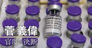 コロナワクチンは国際争奪戦に、菅義偉が大量確保を実現した「ワクチン外交」の舞台裏