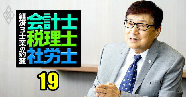 会計士・税理士・社労士 経済3士業の豹変#19