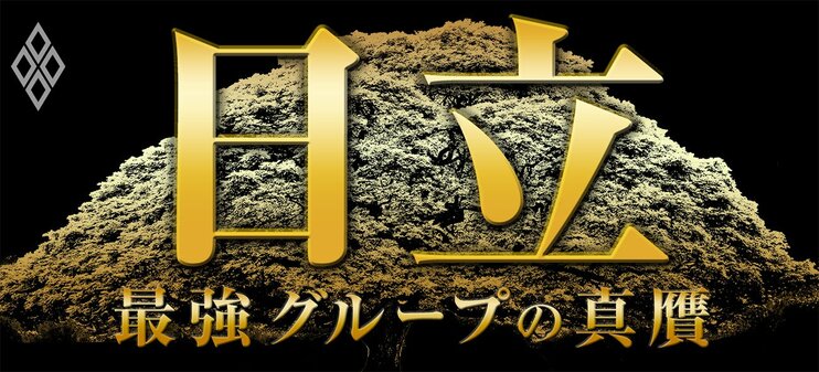 日立 最強グループの真贋