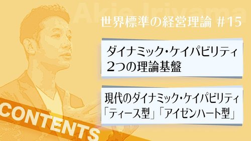 【入山章栄・解説動画】ダイナミック・ケイパビリティ理論
