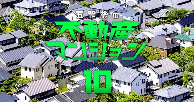 五輪後の不動産・マンション#10"