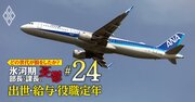 【人気特集】JR東&東海・ANA・郵船、東京電力・関電・東ガスの年収、恵まれた世代は?〈5世代20年間の推移を初試算〉