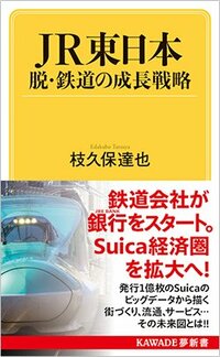 書影『JR東日本 脱・鉄道の成長戦略』(河出書房新社)