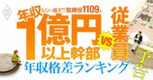 1億円以上稼ぐ取締役1109人はもらい過ぎ!?上場3935社・年収1億円以上の幹部vs従業員「年収格差」ランキング!