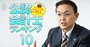 監査担当企業「掛け持ち社数」第1位の公認会計士に聞く、「TPM上場支援はやりがいと成果、経営安定化にもつながる」