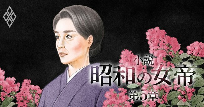 小説・昭和の女帝#38