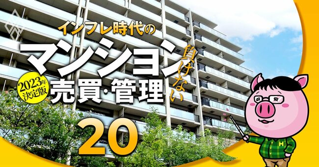 2023年決定版 インフレ時代の「負けない」マンション売買・管理＃20