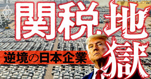 関税地獄 逆境の日本企業