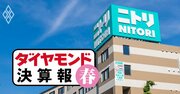 ニトリが24年ぶり最終減益、しまむら最高益!ユニクロ、ワークマンは?専門店4社の決算明暗