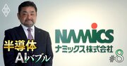 新潟の材料メーカーがTSMCに重用される秘密とは？AI半導体サプライチェーンで存在感を放つナミックス社長を直撃