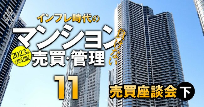 2023年決定版 インフレ時代の「負けない」マンション売買・管理＃11
