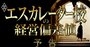 エスカレーター校を運営する全国233学校法人の「経営偏差値」を初算出、“入試偏差値だけ”で学校を選んではいけない！