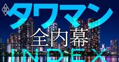 「タワマン全内幕」業界人が暴露!価格動向、売買のコツから管理組合まで全部盛り