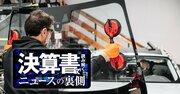 日本板硝子が極秘検討「自動車用ガラス撤退案」を断念した理由、セントラル硝子との違いは?